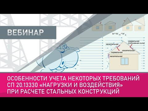 Видео: Особенности учета некоторых требований СП 20.13330 "Нагрузки и воздействия" при расчете ст. констр.