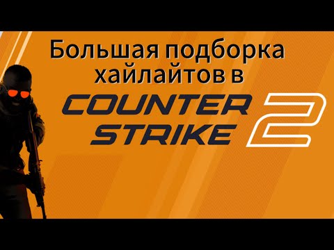 Видео: БОЛЬШАЯ ПОДБОРКА МОИХ ХАЙЛАЙТОВ В CS 2
