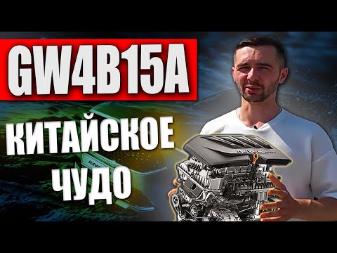 Видео: GW4B15A - Алюминиевая 1,5 - ка Haval