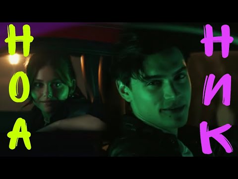 Видео: Ник & Ноа|| Мне всё равно|| Моя вина ❤️