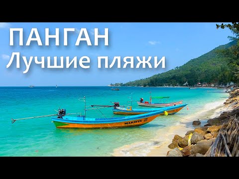 Видео: В Таиланд за райскими пляжами. Остров ПАНГАН