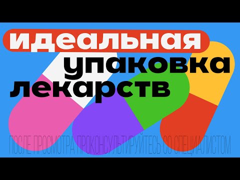 Видео: ИСТОРИЯ ДИЗАЙНА лекарств! За 5 минут | ШрифтоБлог