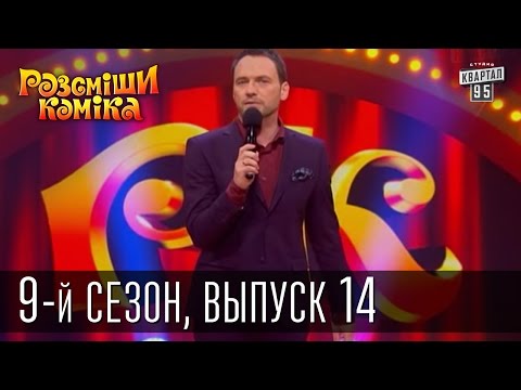 Видео: Рассмеши Комика, сезон 9, выпуск 14, эфир от 23 мая 2015 | юмор шоу