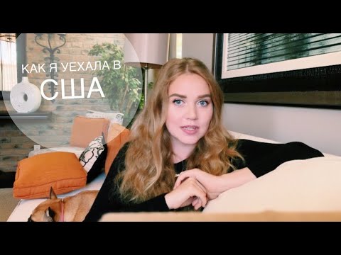 Видео: КАК Я УЕХАЛА ЖИТЬ В США В 16 ЛЕТ БЕЗ ДЕНЕГ