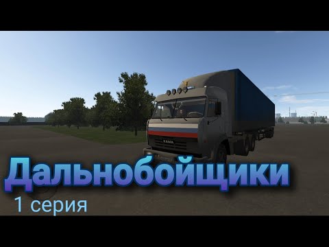 Видео: Дальнобойщики 1 серия