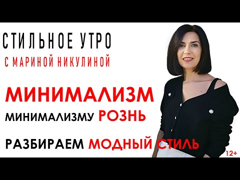 Видео: МИНИМАЛИЗМ как модный стиль. КАКОЙ ОН НА САМОМ ДЕЛЕ? КАК СОЗДАТЬ ОБРАЗ В СТИЛЕ МИНИМАЛИЗМ. 12+.