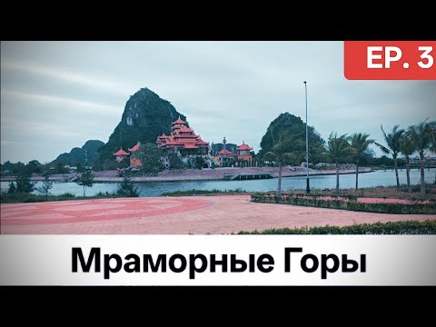 Видео: Вьетнам. Дананг. Мраморные горы Храмы и Пещеры