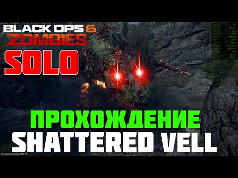 Видео: #bo6 #cod #бо6 ГАЙД Полное Прохождение SHATTERED VELL BLACK OPS 6 ZOMBIES #бо6 #cod #cod6