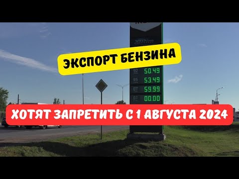 Видео: Экспорт бензина могут запретить с 1 августа 2024