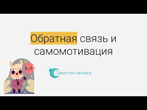 Видео: Обратная связь и самомотивация