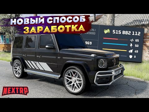 Видео: НОВЫЙ СЕКРЕТНЫЙ СПОСОБ ЗАРАБОТКА НА НЕКСТ РП! 1КК В ЧАС НА NEXT RP