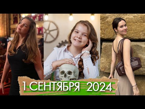 Видео: 1 СЕНТЯБРЯ 2024: Марта в 4 классе! Страхи ВПР, лучшая гимназия Липецка, шопинг  обновки из Хогвартса