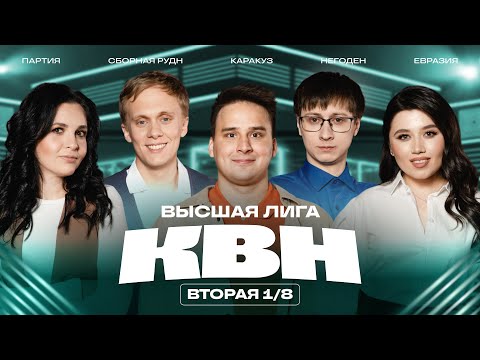 Видео: КВН 2025 Высшая лига Вторая 1/8