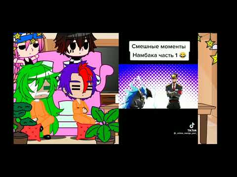 Видео: ✨°Реакция на Намбака 9/?°✨