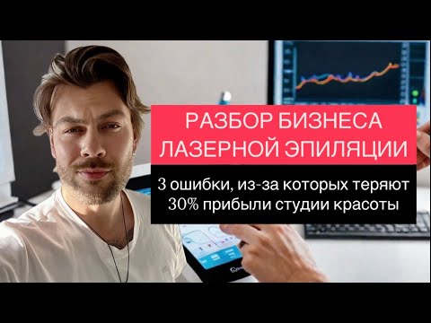 Видео: Лазерная эпиляция: как построить бизнес на удалении #салонкрасотыбизнес