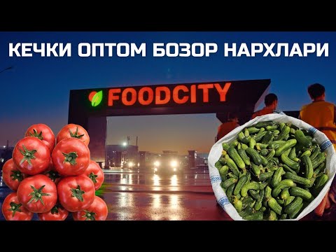 Видео: БУГУН. ТОШКЕНТ FOODCITY УЛГУРЖА БОЗОРИДА ПОМИДОР, БОДРИНГ НАРХЛАРИ.