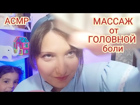 Видео: АСМР МАССАЖ от головной боли для сна в кабинете поддержки. ASMR ролевая игра. Шепот и триггеры