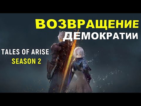 Видео: Что есть Tales of Arise - Beyond the Dawn