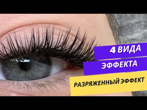 Видео: РАЗРЯЖЕННЫЙ ЭФФЕКТ В НАРАЩИВАНИИ РЕСНИЦ #lash #лэшмейкер #наращиваниересниц #ресницы #ресницыспб