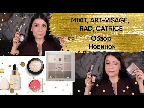 Видео: MIXIT, ART-VISAGE, RAD, CATRICE. Обзор новинок