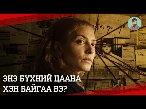 Видео: Сэтгэцийн эмнэлэгт хэвтэж, мөрдлөгө хийсэн нь...