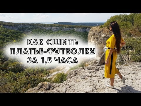 Видео: Как легко и быстро сшить платье-футболку