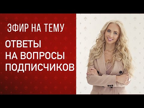 Видео: Прямой эфир «ответы на вопросы подписчиков»