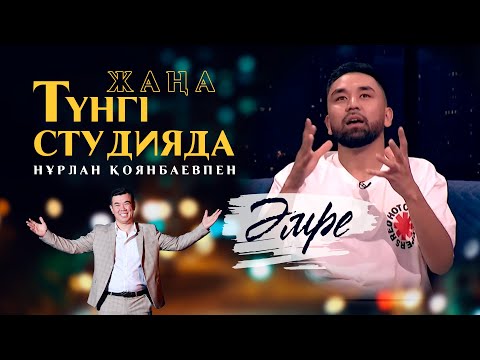 Видео: Әмре /‎ Жаңа түнгі студия /‎ Нұрлан Қоянбаев | Jibek Joly TV