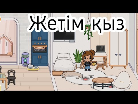 Видео: Жетім қыз 4 серия