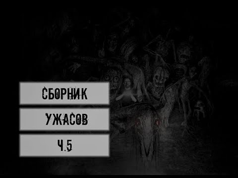 Видео: ТОП 6 СТРАШНЫХ ИСТОРИЙ | Сборник УЖАСОВ для РАССКАЗА в ТЕМНОТЕ | WorldBegemotKot ч.5