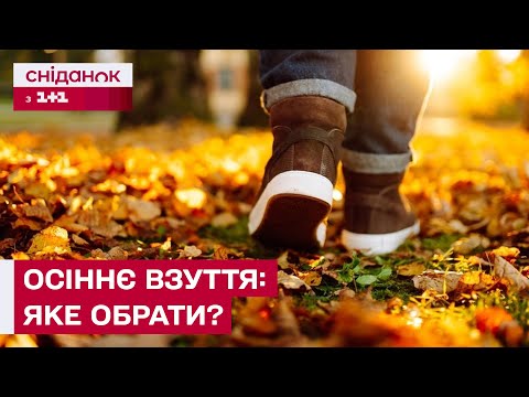 Видео: ПОПУЛЯРНЕ ВЗУТТЯ – ШКОДИТЬ НОГАМ? Подолог про осіннє взуття, педикюр взимку та догляд за ногами
