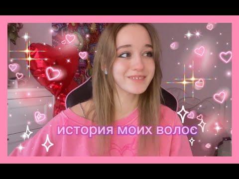 Видео: ИСТОРИЯ МОИХ ВОЛОС