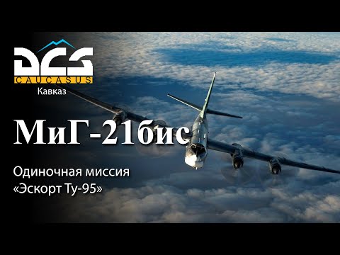 Видео: DCS МиГ-21бис Одиночная миссия "Эскорт Ту-95"