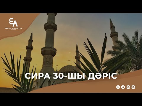 Видео: Сира 30 - шы дәріс | Ұстаз Ерлан Ақатаев ᴴᴰ