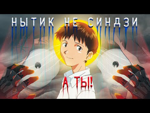 Видео: Нытик (НЕ) Синдзи, а ты!
