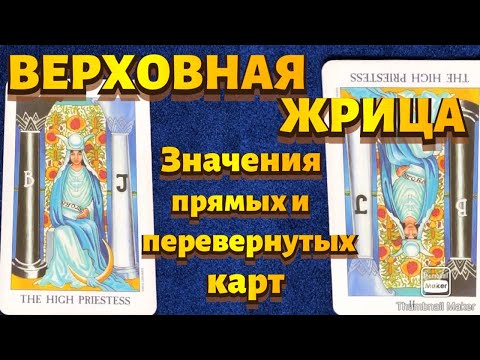 Видео: ВЕРХОВНАЯ ЖРИЦА. Значения карты в сфере работы, финансов, отношений, здоровья, хар-ка человека.