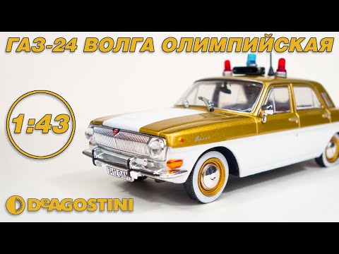 Видео: ГАЗ 24 ВОЛГА ОЛИМПИЙСКАЯ в масштабе 1:43 / ОБЗОР / Автолегенды СССР Спецвыпуск №7 / DeAgostini / 4K