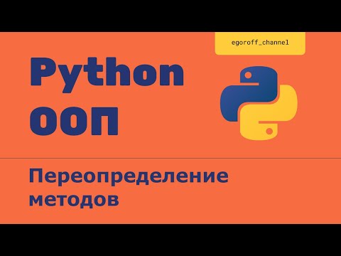 Видео: ООП 27 Наследование. Переопределение методов в Python. Method overriding in Python