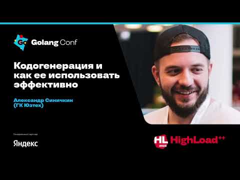 Видео: Кодогенерация и как ее использовать эффективно / Александр Синичкин (ГК Юзтех)