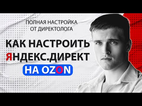 Видео: Как настроить Яндекс.Директ на Ozon 2024 - Полная настройка рекламы