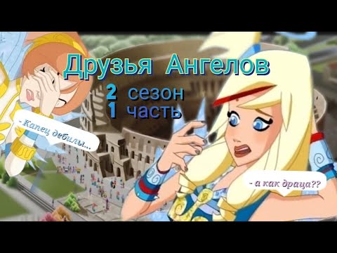 Видео: Обзор. Друзья Ангелов 2 сезон, 1ч. Очередная кринж битва 🥲 И аж 3 новых врага!
