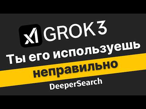 Видео: Grok 3 используй правильно | Grok 3 функция DeepSearch | Михаил Омельченко