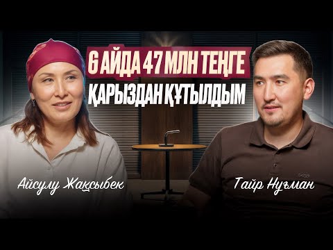 Видео: 6 айда 47 млн теңге қарыздан құтылдым | Таир Нұғман | Айсулу Жақсыбек