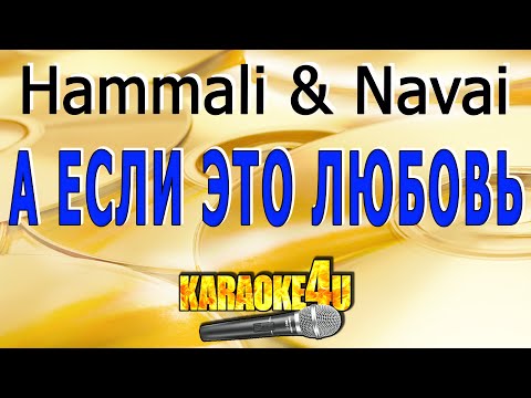 Видео: Hammali & Navai | А если это любовь | Караоке (Кавер минус от Studio-Man)