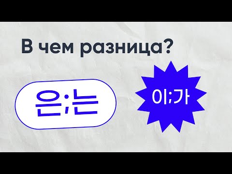 Видео: РАЗНИЦА 은/는, 이/가 ЗА 10 МИНУТ