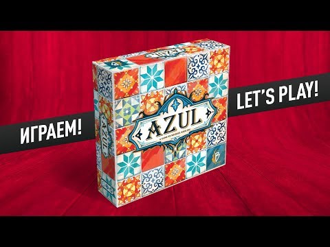 Видео: ВО ЧТО ПОИГРАТЬ ВДВОЁМ? Настольная игра «AZUL»: ИГРАЕМ! // Let's play "AZUL" board game