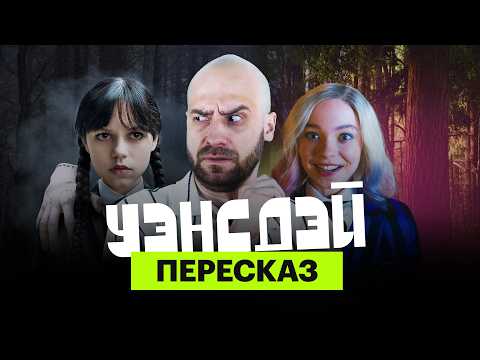 Видео: Уэнсдэй: ироничный пересказ первого сезона с Мишей Кшиштовским