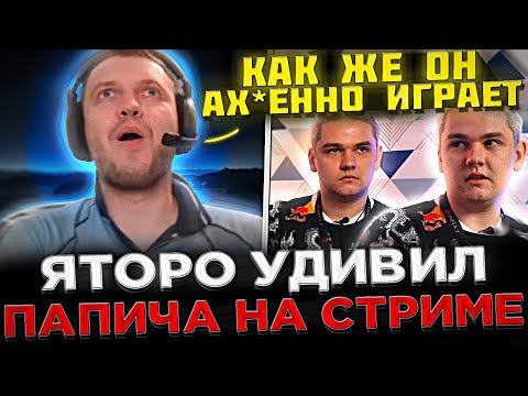 Видео: Яторо удивил ПАПИЧА на Стриме ! 😮🔥 Папич комментит ФИНАЛЫ ИНТА 2023