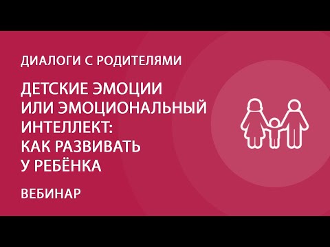 Видео: Детские эмоции или эмоциональный интеллект: как развивать у ребёнка