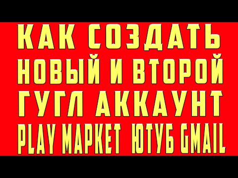 Видео: Как Создать Второй Аккаунт в Гугле. Создать Новый Аккаунт и 2 Аккаунт в Гугле Google c Телефона и ПК